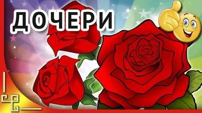 Открытки Дочери с днем рождения 💐 скачать бесплатно