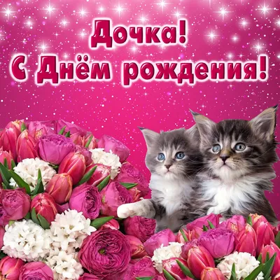 Открытки Дочери с днем рождения 💐 скачать бесплатно