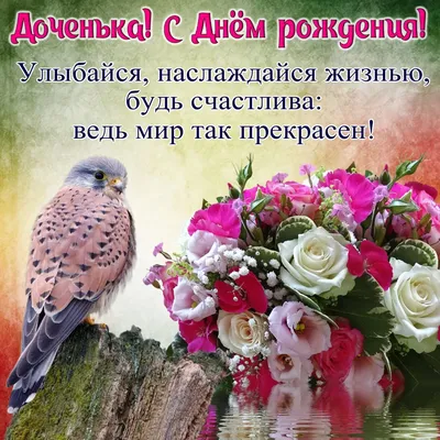 С днём рождения, родная, Доченька любимая моя!💝🌹🌹🌹Поздравление с Днём  Рождения Дочери от Мамы.💝 - YouTube