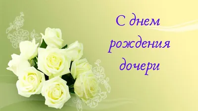 Поздравления с рождением дочери своими словами: красивые стихи и проза