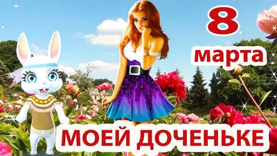 с 8 Марта, доченька! | Открытки, Поздравительные открытки, Доброе утро