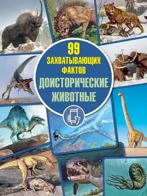 Книга: "Доисторические животные". Купить книгу, читать рецензии | ISBN  978-985-599-287-6 | Лабиринт