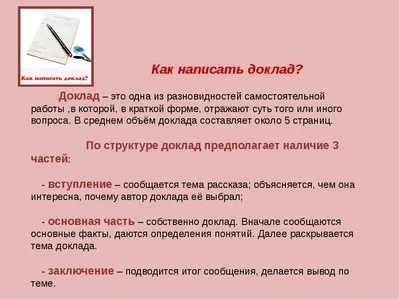 Как написать доклад: структура, требования, примеры