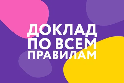 Как правильно написать доклад для ВУЗа. Правила 2020 года. | Студент,  учись! | Дзен