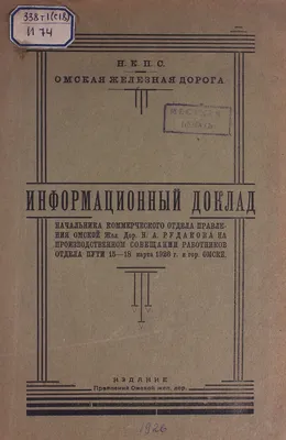 Информационный доклад начальника коммерческого отдела Правления Омской жел.  дор. Н. А. Рудакова | Президентская библиотека имени Б.Н. Ельцина