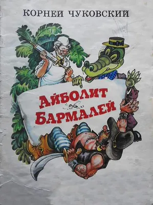 Доктор Айболит 1936 год. Часть 4. Заключительная. | Пикабу