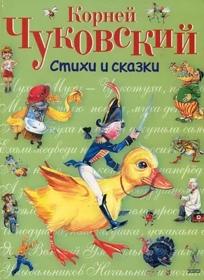 Сказки Корнея Чуковского. Художник Любовь Еремина. Корней Иванович  Чуковский - «Чуковский с вишенкой на торте, в виде иллюстраций  Ереминой-Ношин» | отзывы