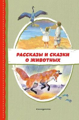 Сказки, песенки, стихи Самуил Маршак, Сергей Михалков, Григорий Остер,  Корней Чуковский - купить книгу Сказки, песенки, стихи в Минске —  Издательство АСТ на 