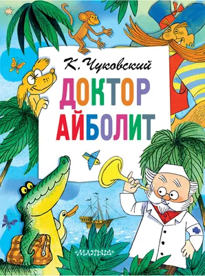 Увлекательная раскраска доктора айболита - скачать или распечатать  раскраску из категории «доктор айболит» бесплатно #146772