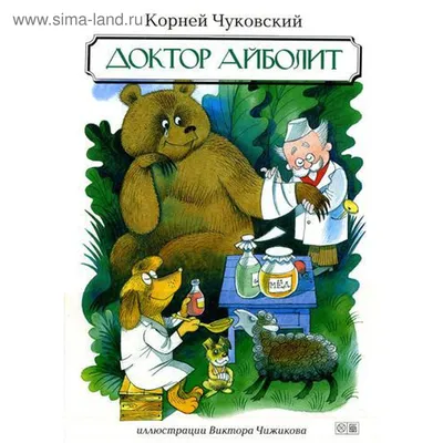 Доктор Айболит» Корней Чуковский - купить книгу «Доктор Айболит» в Минске —  Издательство АСТ на 