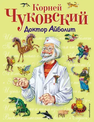 Книга Доктор Айболит Корней Чуковский - купить от 649 ₽, читать онлайн  отзывы и рецензии | ISBN 978-5-699-73450-4 | Эксмо