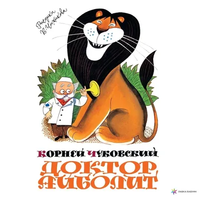 Доктор Айболит, Корней Иванович Чуковский, Махаон купить книгу  978-5-389-14430-9 – Лавка Бабуин, Киев, Украина