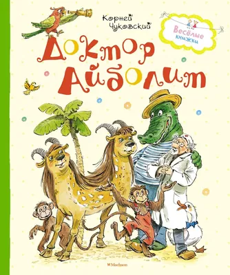 Доктор Айболит. Корней Чуковский.: продажа, цена в Харькове. Детская  художественная литература от "книжный магазин "ПАПИРУС"" - 949513799