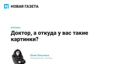 Доктор, а откуда у вас такие картинки? | Пикабу