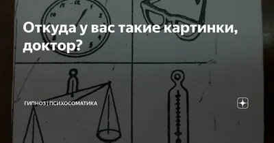 Доктор, а откуда у вас такие картинки? | Пикабу