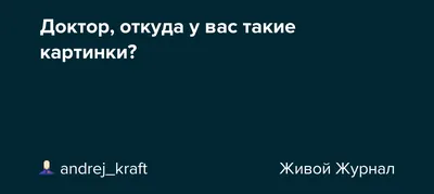 Доктор, а откуда у вас такие картинки?