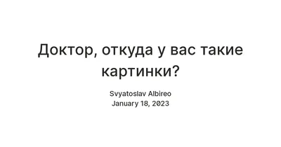 Доктор, а откуда у вас такие картинки?