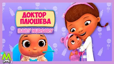 Игровой набор Доктор Плюшева и ее друзья Doctor Plusheva купить в  интернет-магазине Ласточка