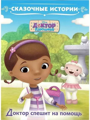 Кукла Доктор Плюшева 30 см в розовом халате - Doc McStuffins, Just play -  купить в Москве с доставкой по России