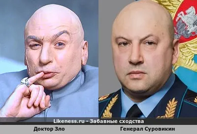 Генерал Суровикин похож Доктора Зло :: Забавные сходства