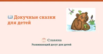 Докучные сказки картинки