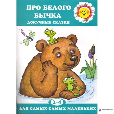 Про белого бычка. Докучные сказки, Л. В. Двинина, Карапуз купить книгу  978-5-904673-31-4 – Лавка Бабуин, Киев, Украина