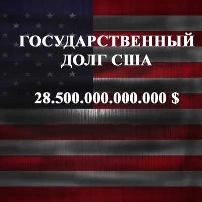 Государственный долг США достиг рекордных 31 трлн $