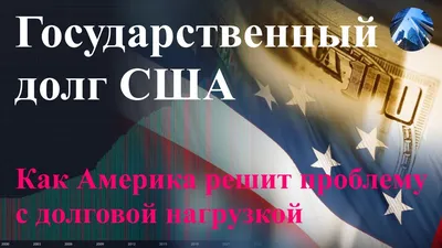 Государственный долг США | это... Что такое Государственный долг США?