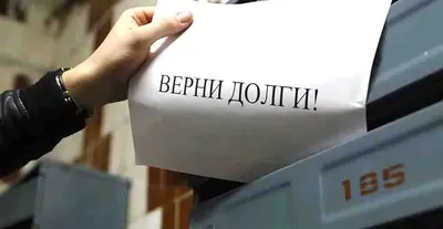 Как вежливо попросить о возврате долга: полезные советы - Финансовые Ряды