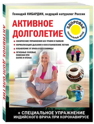 Активное долголетие (Геннадий Кибардин) - купить книгу с доставкой в  интернет-магазине «Читай-город». ISBN: 978-5-04-119567-0
