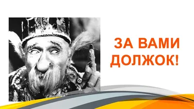 Карикатура «Должок...», Николай Свириденко. В подборке «Все карикатуры».  Карикатуры, комиксы, шаржи