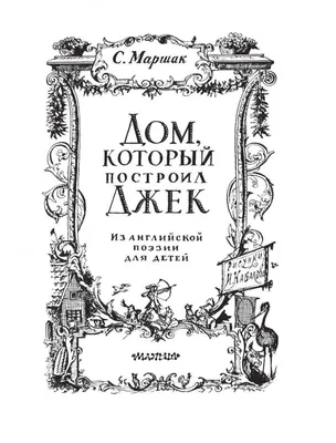 Характеристики модели Маршак С.Я. "Стихи. Дом, который построил Джек" —  Детская художественная литература — Яндекс Маркет