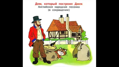 Иллюстрация 1 из 19 для Стихи. Дом, который построил Джек - Самуил Маршак |  Лабиринт - книги. Источник: