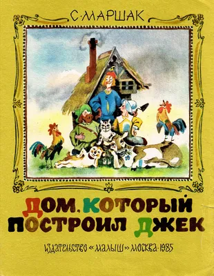 Иллюстрация 6 из 175 для Дом, который построил Джек - Самуил Маршак |  Лабиринт - книги. Источник: Лабиринт