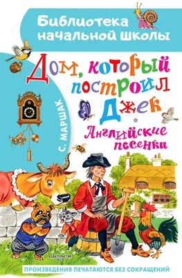 Книжка-малышка] Маршак, С. Дом, который построил Джек. Английская народная  ... | Аукционы | Аукционный дом «Литфонд»