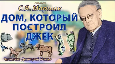 С.Я. Маршак - Дом, который построил Джек. Детские стихи. Аудиосказки  Маршака слушать - YouTube