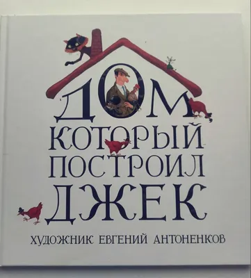 Дом, который построил Джек: стихотворение, , Акварель купить книгу  978-5-6043353-6-9 – Лавка Бабуин, Киев, Украина