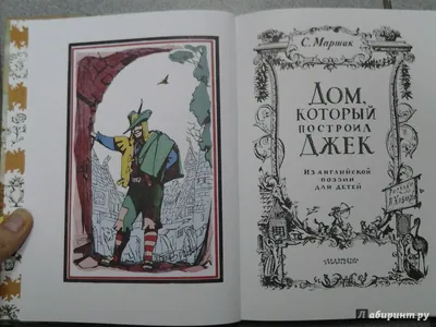 Иллюстрация 15 из 19 для Стихи. Дом, который построил Джек - Самуил Маршак  | Лабиринт - книги. Источник: