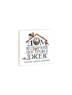 История одного удивления, или «Дом, который построил Джек» | Л.Бредникова о  книжках и клубочках... | Дзен