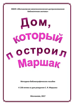 Иллюстрация 8 из 19 для Стихи. Дом, который построил Джек - Самуил Маршак |  Лабиринт - книги. Источник: