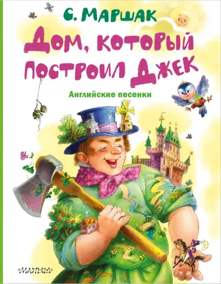 Дом, который построил Джек. Автор: Маршак С.Я. (Малыш (АСТ), 2016). Купить  книгу в Минске.