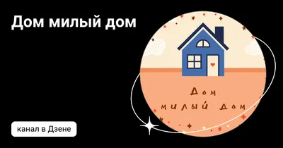 МИМИК (MIMIK) – Дом, милый дом (Home, sweet home) Lyrics | Genius Lyrics
