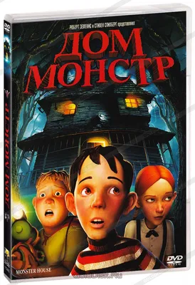 Все отзывы о мультфильме «Дом-монстр» (США, 2006) – Афиша-Кино