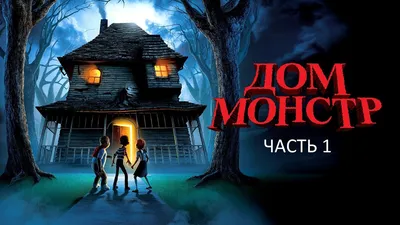 Все отзывы о мультфильме «Дом-монстр» (США, 2006) – Афиша-Кино