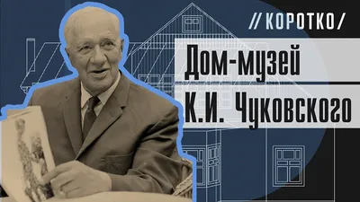 Литературное Переделкино. Дом-музей Б. Л. Пастернака, дом-музей К.И. Чуковского | Корпоративная жизнь | О компании | ЦИБО