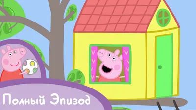 Большой дом Пеппы Peppa Pig (Свинка Пеппа) 00542 (ID#109818830), цена: 510  руб., купить на 