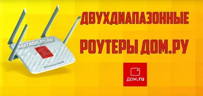 Двухдиапазонные роутеры Дом.ру | Настройка оборудования