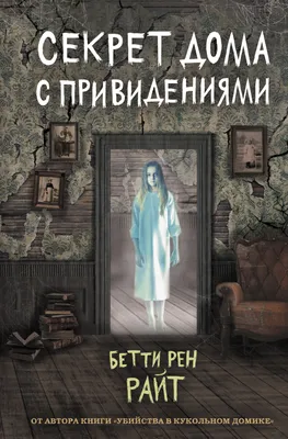 Секрет дома с привидениями, Бетти Райт – скачать книгу fb2, epub, pdf на  ЛитРес