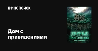 Дом с привидениями» — создано в Шедевруме