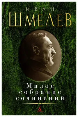 Богомолье Иван Шмелев - купить книгу Богомолье в Минске — Издательство АСТ  на 